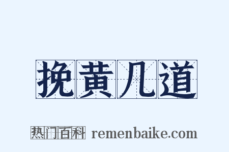 挽黄几道是什么意思的图片